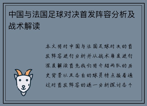 中国与法国足球对决首发阵容分析及战术解读