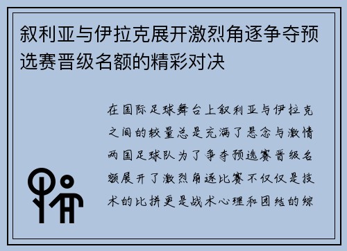 叙利亚与伊拉克展开激烈角逐争夺预选赛晋级名额的精彩对决