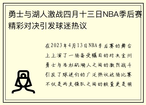 勇士与湖人激战四月十三日NBA季后赛精彩对决引发球迷热议
