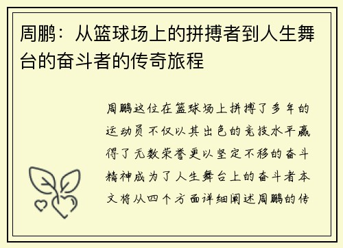 周鹏：从篮球场上的拼搏者到人生舞台的奋斗者的传奇旅程