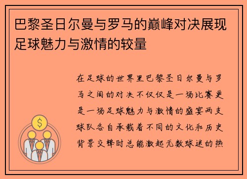 巴黎圣日尔曼与罗马的巅峰对决展现足球魅力与激情的较量
