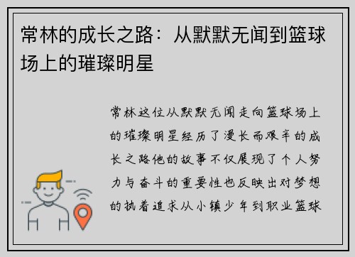 常林的成长之路：从默默无闻到篮球场上的璀璨明星