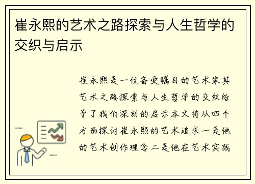 崔永熙的艺术之路探索与人生哲学的交织与启示
