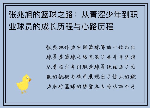 张兆旭的篮球之路：从青涩少年到职业球员的成长历程与心路历程