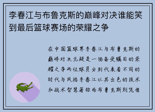李春江与布鲁克斯的巅峰对决谁能笑到最后篮球赛场的荣耀之争