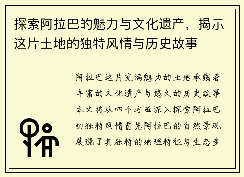 探索阿拉巴的魅力与文化遗产，揭示这片土地的独特风情与历史故事