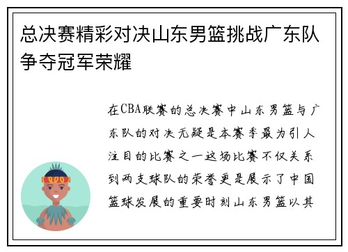 总决赛精彩对决山东男篮挑战广东队争夺冠军荣耀
