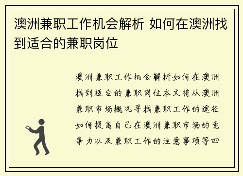 澳洲兼职工作机会解析 如何在澳洲找到适合的兼职岗位