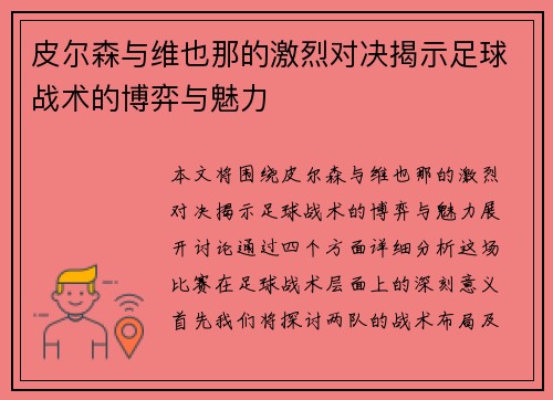 皮尔森与维也那的激烈对决揭示足球战术的博弈与魅力