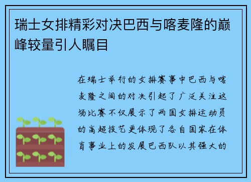 瑞士女排精彩对决巴西与喀麦隆的巅峰较量引人瞩目