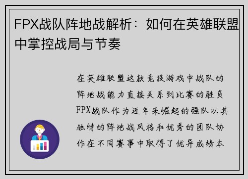 FPX战队阵地战解析：如何在英雄联盟中掌控战局与节奏