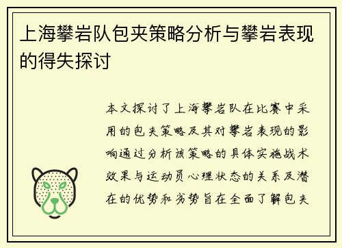 上海攀岩队包夹策略分析与攀岩表现的得失探讨