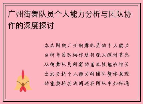 广州街舞队员个人能力分析与团队协作的深度探讨