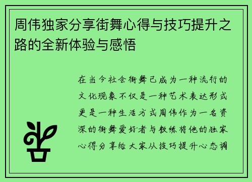 周伟独家分享街舞心得与技巧提升之路的全新体验与感悟