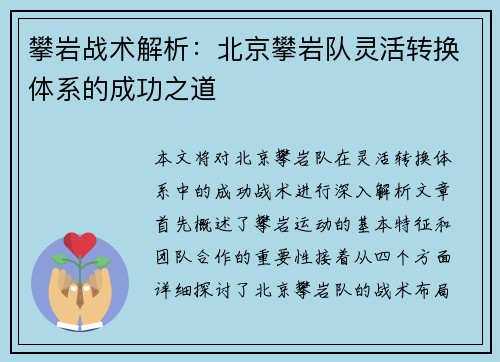 攀岩战术解析：北京攀岩队灵活转换体系的成功之道