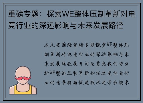 重磅专题：探索WE整体压制革新对电竞行业的深远影响与未来发展路径