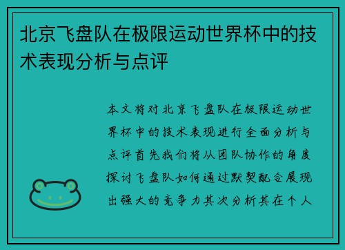 北京飞盘队在极限运动世界杯中的技术表现分析与点评