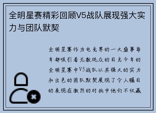 全明星赛精彩回顾V5战队展现强大实力与团队默契