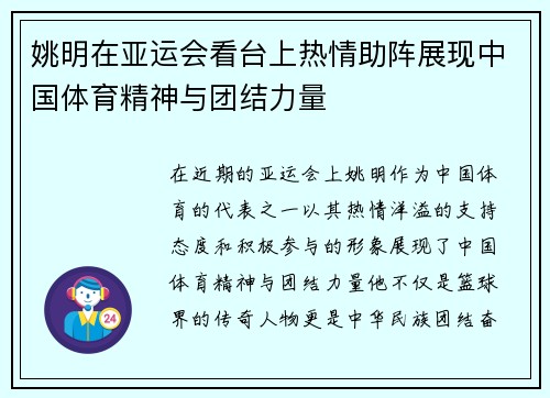 姚明在亚运会看台上热情助阵展现中国体育精神与团结力量