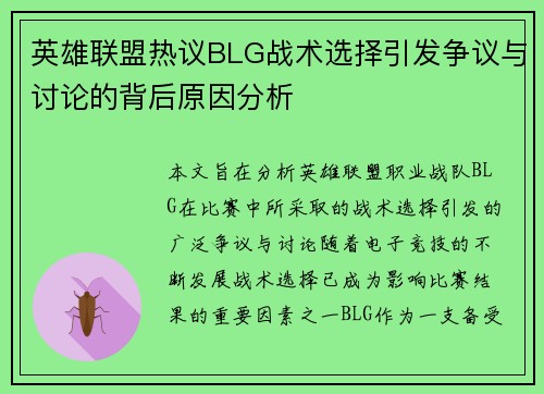 英雄联盟热议BLG战术选择引发争议与讨论的背后原因分析