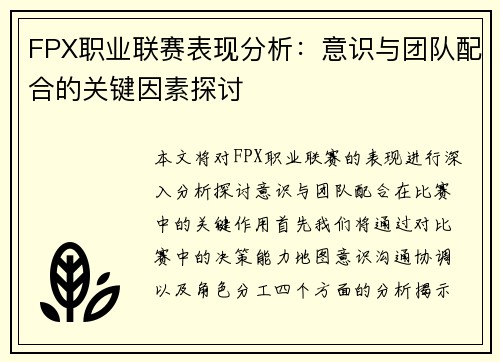 FPX职业联赛表现分析:意识与团队配合的关键因素探讨