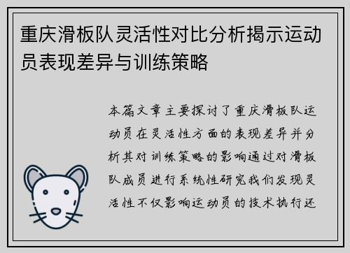 重庆滑板队灵活性对比分析揭示运动员表现差异与训练策略